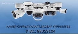 Байгууллага болон хувь хүмүүсийн обьектод хяналтын камер байнга тавьж өгнө.Мөн Байгууллага болон хувь хүмүүсийн обьектод хяналтын камер байнга тавьж өгнө.Мөн